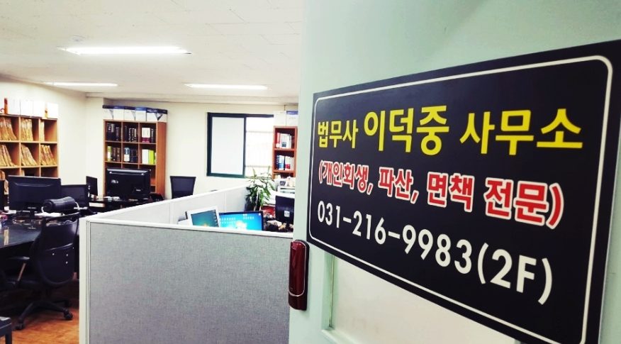 사무소 안의 법무사 이덕중 사무소 안내판