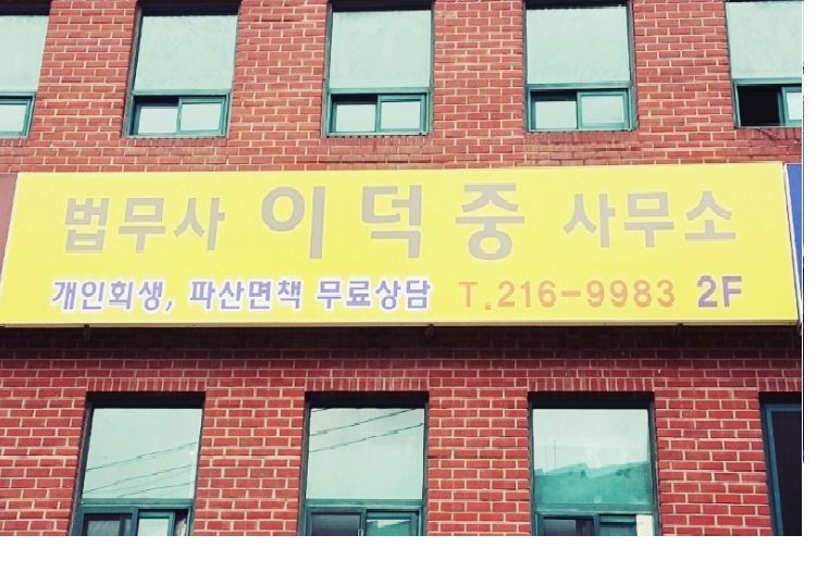 건물 외벽의 법무사 이덕중 사무소 간판